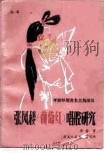 张凤楼  葡萄红  唱腔研究（1988 PDF版）