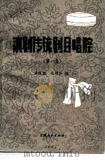 滇剧传统剧目唱腔（1981 PDF版）