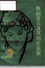 淮剧音乐及其唱腔流派（1987 PDF版）