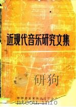 近现代音乐研究文集   1985  PDF电子版封面    孙学武，谢力成 