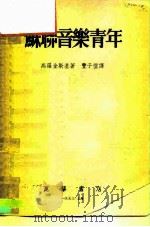 苏联音乐青年   1953  PDF电子版封面    （苏）高罗金斯基（В.Городинский）撰；丰子恺译 