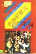 海外红歌星   1992  PDF电子版封面  7501203938  杨晓东，宁静编著（安徽工业大学外国语学院） 