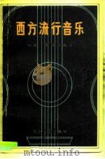 西方流行音乐   1985  PDF电子版封面  8378·7  田瑛，朱国诚编著 