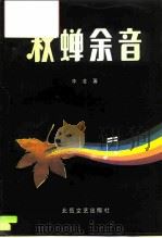 秋蝉余音（1993 PDF版）