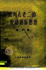 批判孔老二的反动音乐思想  论文集（1975 PDF版）