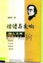 谐谑与交响   1999  PDF电子版封面  7501142548  居其宏著 