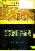 音乐创作评论集   1952  PDF电子版封面    上海音协 