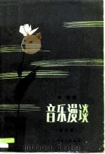 音乐漫谈  增订版   1983  PDF电子版封面  8026·1923  李凌著 