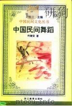 中国民间舞蹈（1995 PDF版）