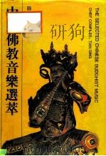 中国佛教音乐选萃（1993 PDF版）