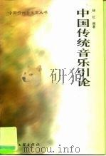 中国传统音乐引论（1999 PDF版）