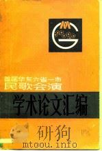 首届华东六省一市民歌会演论文集（1986 PDF版）