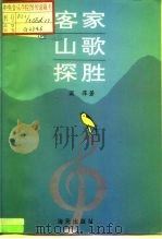 客家山歌探胜（1992 PDF版）