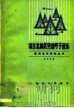 谈东北林区劳动号子音乐（1981 PDF版）