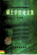 中国艺术研究院首届研究生硕士学位论文集  戏曲卷（1985 PDF版）