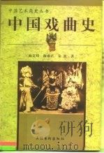 中国戏曲史（1998 PDF版）