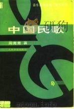 中国民歌（1993 PDF版）