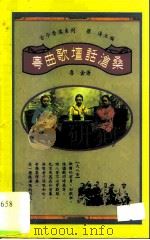 粤曲歌坛话沧桑（1994 PDF版）
