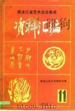黑龙江省艺术史志集成  资料汇编（1986 PDF版）