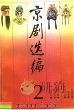 京剧选编  2   1990  PDF电子版封面  7104002707  钮骠主编；中国戏曲学院编 