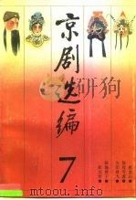 京剧选编  7（1990 PDF版）