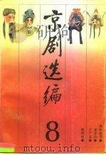 京剧选编 8   1990年12月第1版  PDF电子版封面    中国戏曲学院 