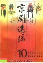 京剧选编  10（1990 PDF版）