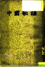 中国歌谣（1957 PDF版）
