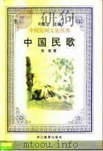 中国民歌   1995  PDF电子版封面  7533821661  吴超著 