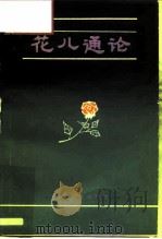 花儿通论   1989  PDF电子版封面  7225001736  赵宗福著 