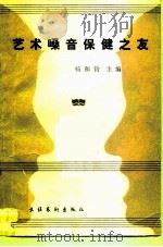 艺术嗓音保健之友   1985  PDF电子版封面  8228·095  杨和钧主编 