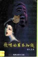 歌唱的基本知识   1984  PDF电子版封面    邹允贞 