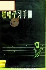 歌唱学习手册   1986  PDF电子版封面  8026·445  （英）瓦伦著；郎毓秀译 