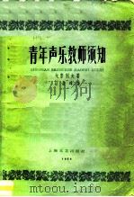 青年声乐教师须知（1959 PDF版）