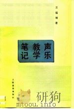声乐教学笔记   1986  PDF电子版封面  8026·4508  王福增著 