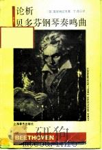 论析贝多芬钢琴奏鸣曲   1989  PDF电子版封面  7805530920  （苏）克里姆辽夫著；丁逢辰译 