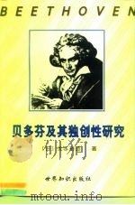 贝多芬及其独创性研究   1998  PDF电子版封面  7501209790  （日）龙本裕造著；赵斌译 