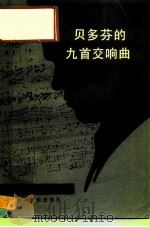 贝多芬的九首交响曲   1983  PDF电子版封面  8026·4087  寒华编写 