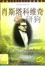 肖斯塔科维奇（1999 PDF版）