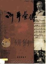 聂耳画传   1958  PDF电子版封面  8026·907  联抗编 