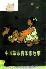 中国革命音乐家故事   1980  PDF电子版封面  8026·3613  人民音乐出版社编辑部 
