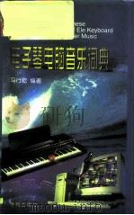 英汉电子琴电脑音乐词典   1996  PDF电子版封面  7507712362  马行乾编著 