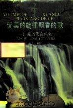 江苏文史资料  第50辑  优美的旋律飘香的歌  江苏历代音乐家（1992 PDF版）