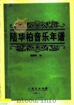 陆华柏音乐年谱   1994  PDF电子版封面    戴鹏海编 