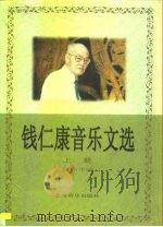 钱仁康音乐文选  上（1997 PDF版）