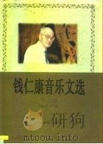 钱仁康音乐文选  下（1997 PDF版）