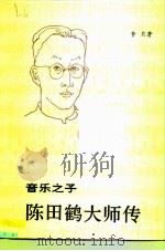 音乐之子  陈田鹤大师传   1993  PDF电子版封面  7506003937  梦月著 