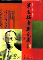 萧友梅音乐文集（1990 PDF版）