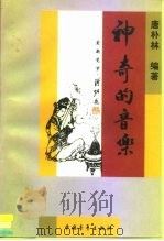 神奇的音乐  中国音乐故事·传说·趣闻（1998 PDF版）