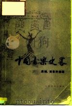 中国音乐史略（1983 PDF版）